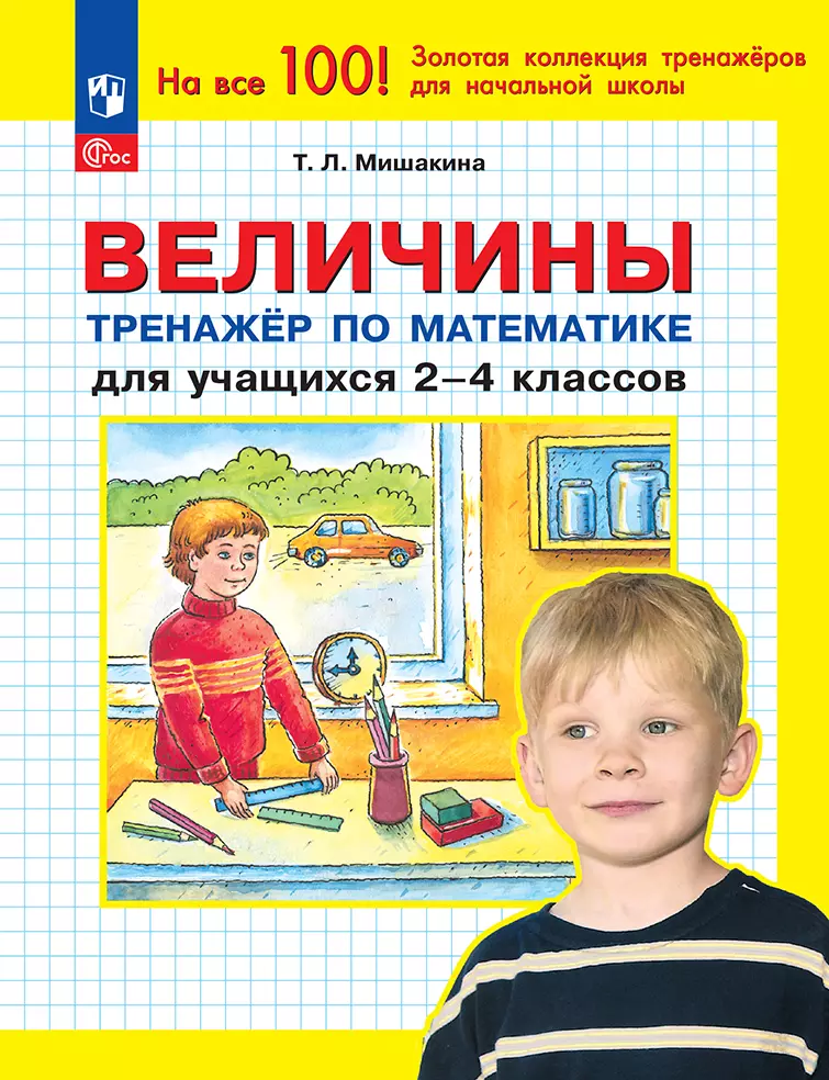 Т. Л. Мишакина. Величины. Тренажер по математике для учащихся 2-4 классов 1