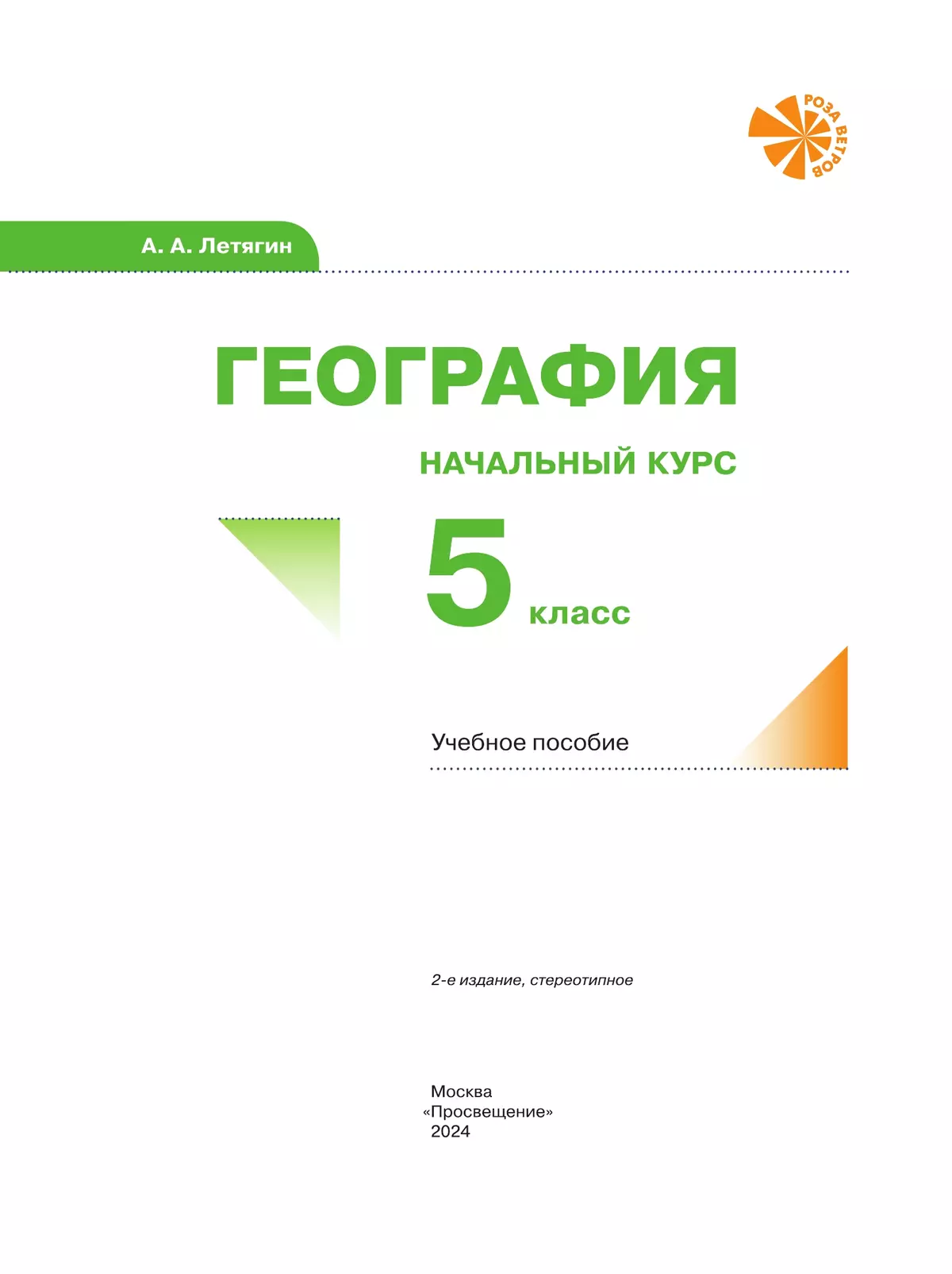 География. Начальный курс. 5 класс. Учебное пособие купить на сайте группы  компаний «Просвещение»