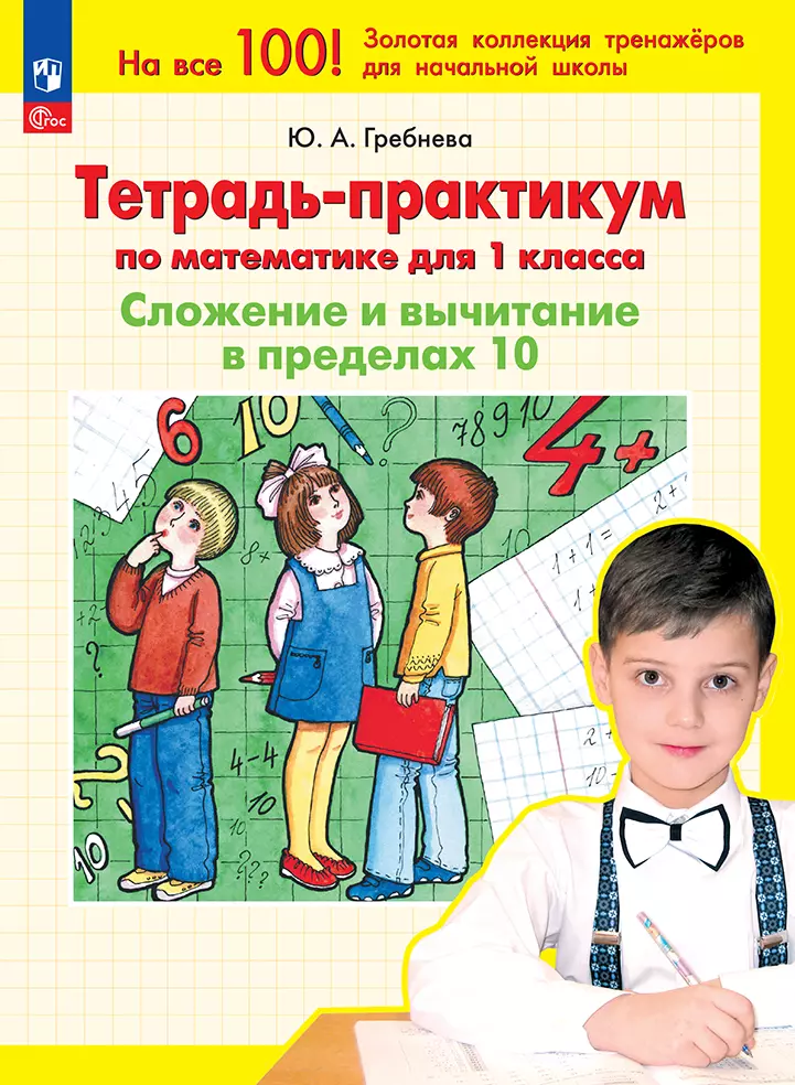 Тетрадь-практикум по математике для 1 класса. Сложение и вычитание в пределах 10 1