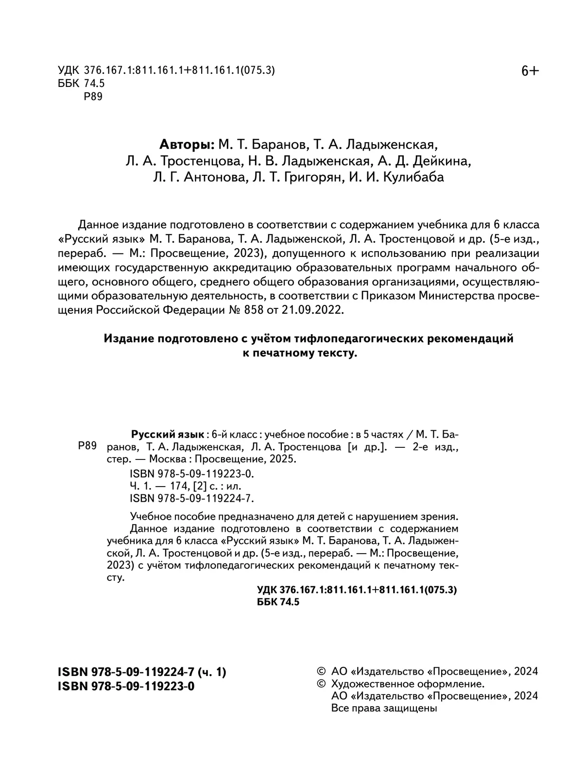 Русский язык. 6 класс. Учебное пособие. В 5 ч. Часть 1 (для слабовидящих обучающихся) 15