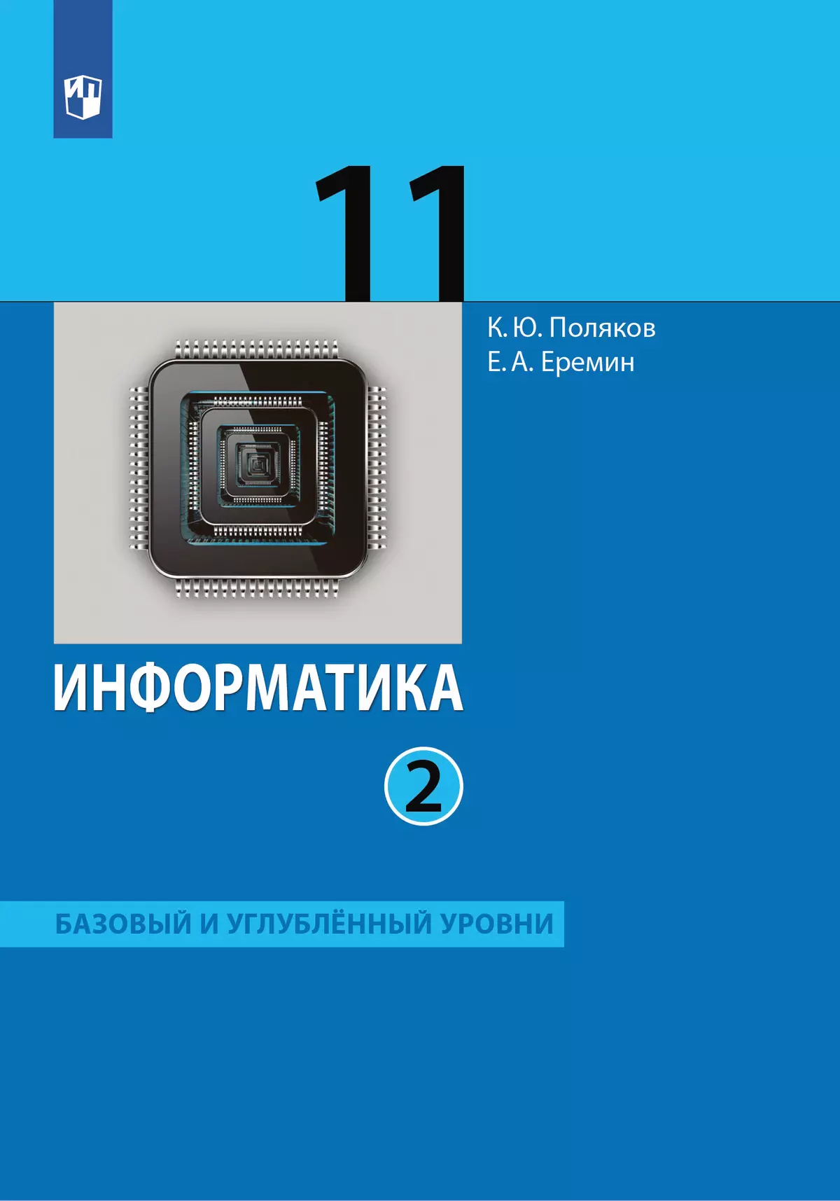 Информатика. 11 класс. Учебник (Базовый и углублённый уровни). В 2 ч. Часть 2 1