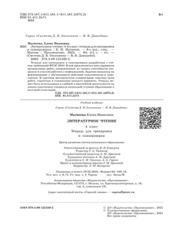 Литературное чтение: тетрадь для тренировки и самопроверки. 4 класс 8