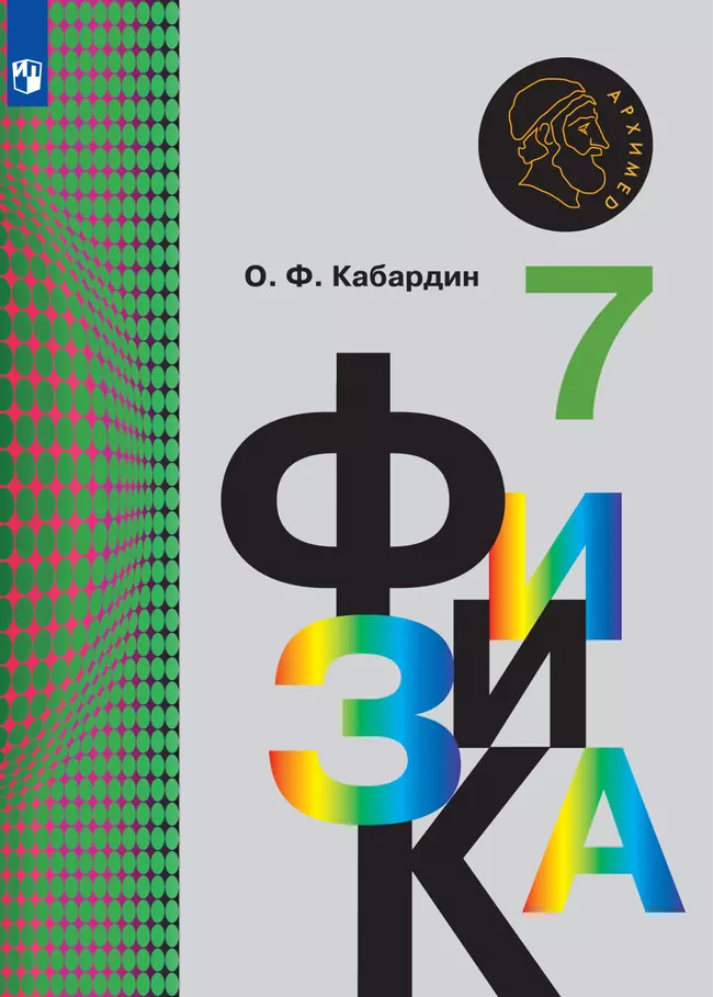 Физика. 7 класс. Электронная форма учебника 1 Физика. 7 класс. Электронная форма учебника 1