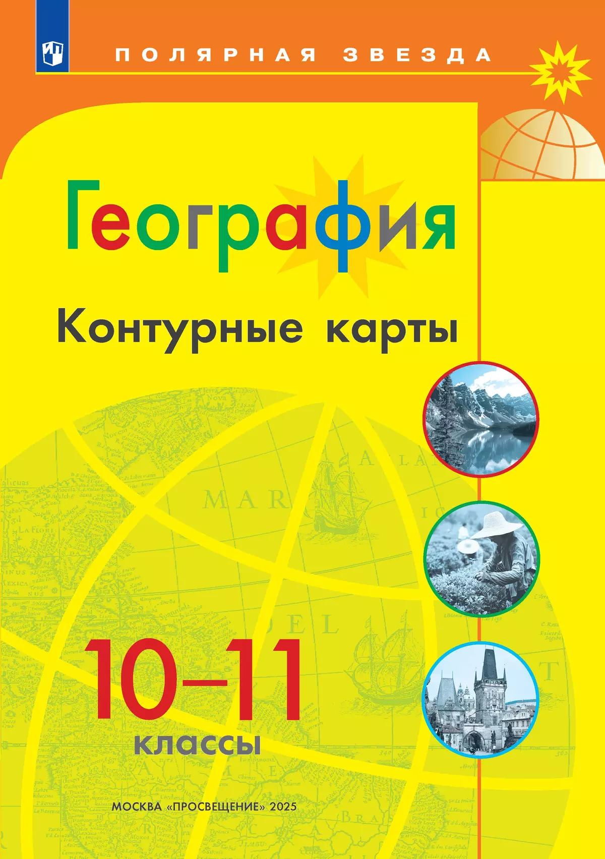 География. Контурные карты. 10-11 классы 1