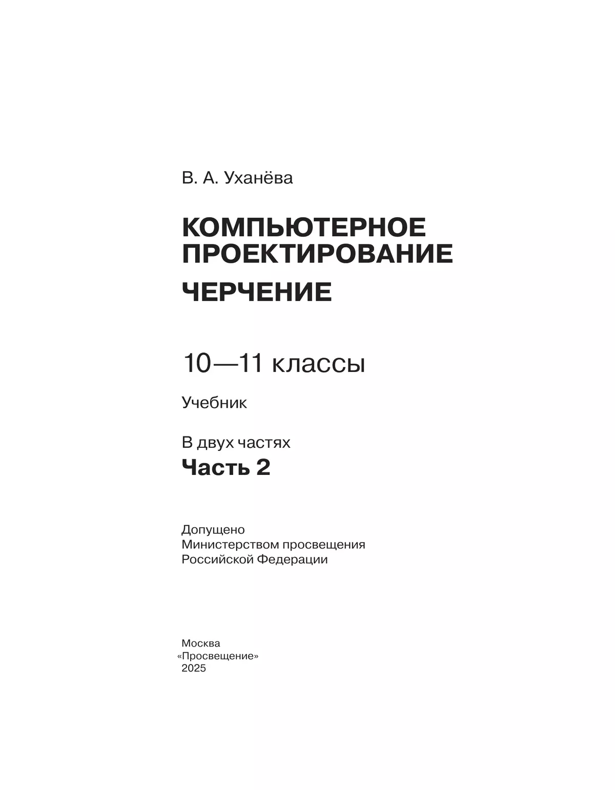 Компьютерное проектирование. Черчение. 10-11 классы. Учебник. В 2 частях. Часть 2 13