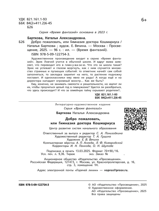 Добро пожаловать, или гимназия доктора Кошмариуса 10