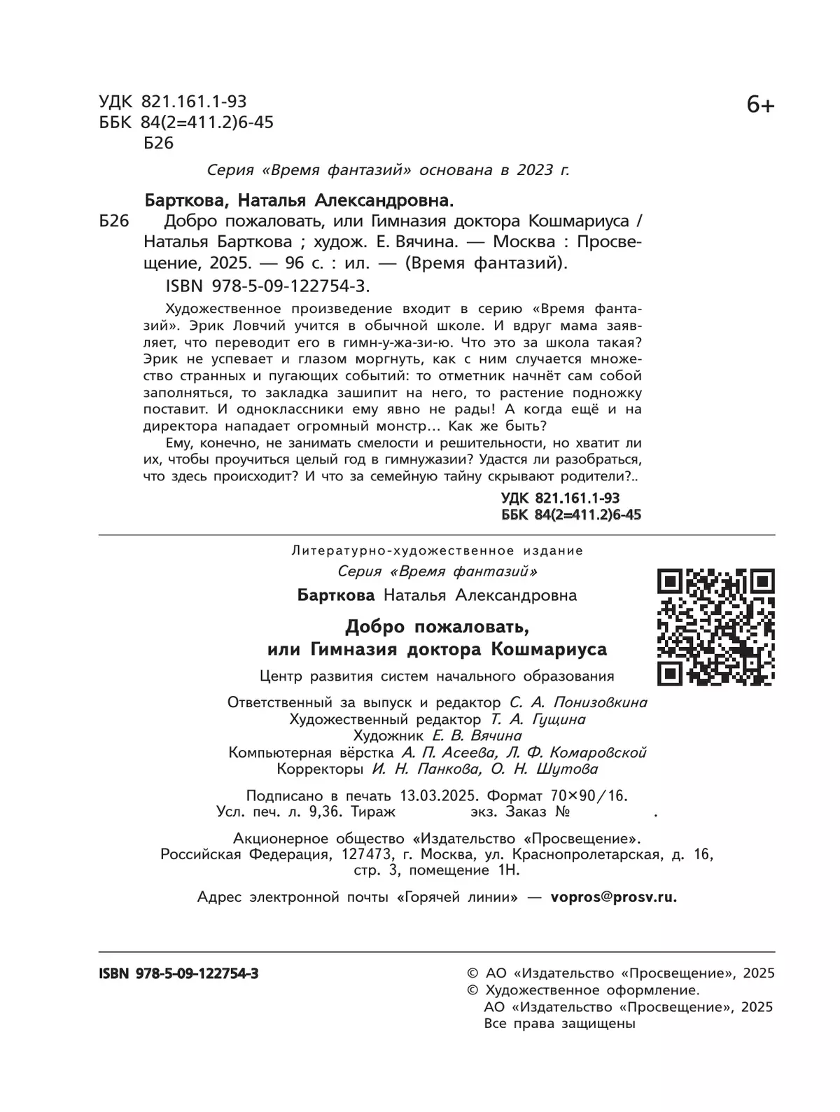 Добро пожаловать, или гимназия доктора Кошмариуса 11