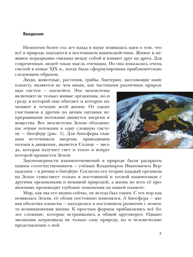 Экология. 9 класс. Биосфера и человечество. Учебник 30
