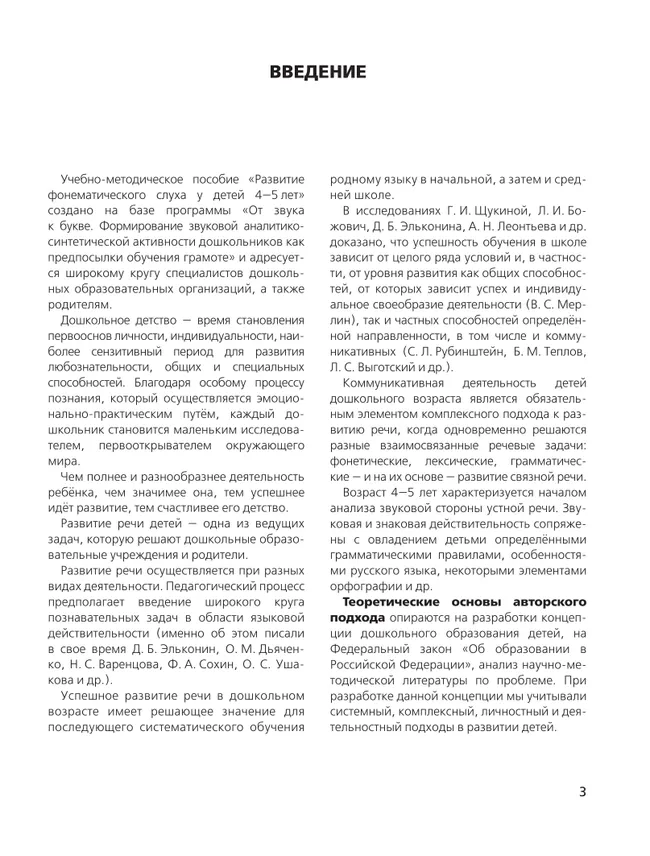 "Развитие фонематического слуха у детей 4-5 лет" Сценарии учебно-игровых занятий к рабочей тетради "От слова к звуку" 4 "Развитие фонематического слуха у детей 4-5 лет" Сценарии учебно-игровых занятий к рабочей тетради "От слова к звуку" 4