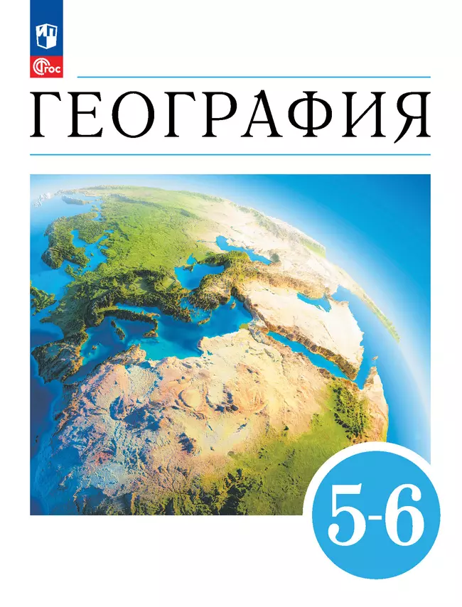 География. Землеведение. 5-6 классы. Учебное пособие 1 География. Землеведение. 5-6 классы. Учебное пособие 1
