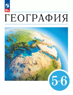 География. Землеведение. 5-6 классы. Учебное пособие 1