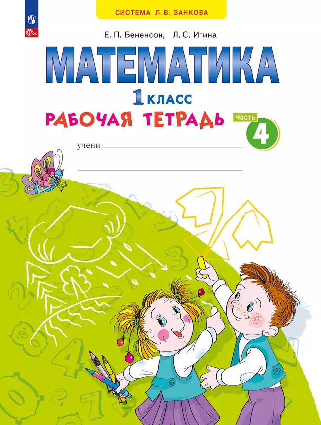 Математика. Рабочая тетрадь. 1 класс. В 4-х частях. Часть 4 1