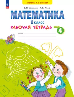 Математика. Рабочая тетрадь. 1 класс. В 4-х частях. Часть 4 1
