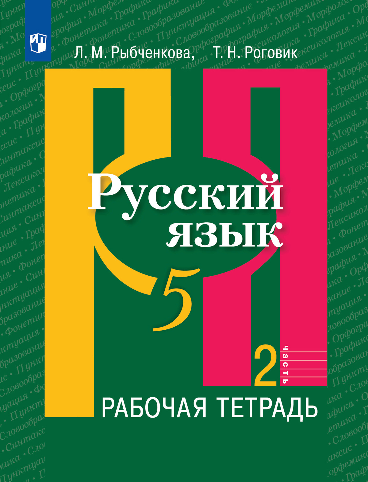 Русский язык. Рабочая тетрадь. 5 класс. В 2 ч. Часть 2 1