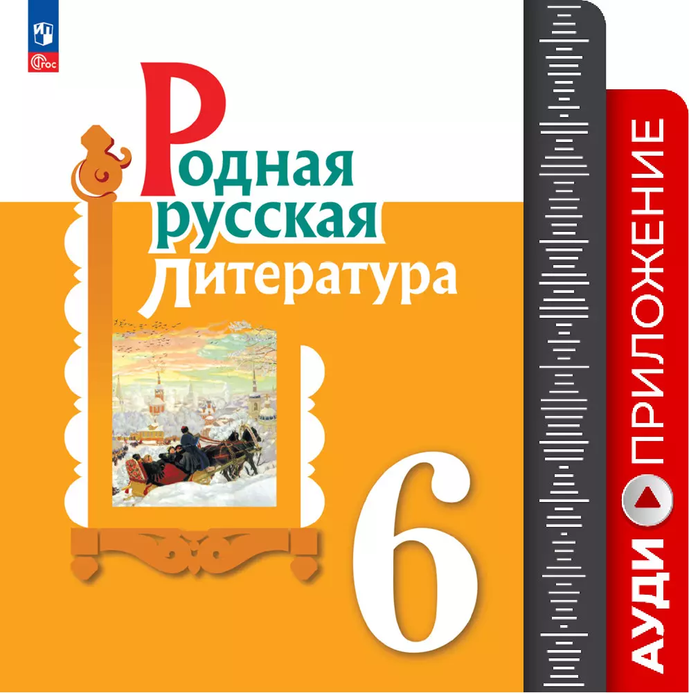 Родная русская литература. 6 кл. Аудиоприложение 1