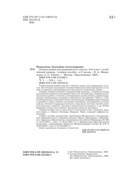 Основы химии для медицинских классов. 8 класс. Углублённый уровень. Учебное пособие. В 2-х частях. Часть 1. 15