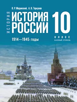 История. История России. 1914—1945 годы. 10 класс. Базовый уровень 1