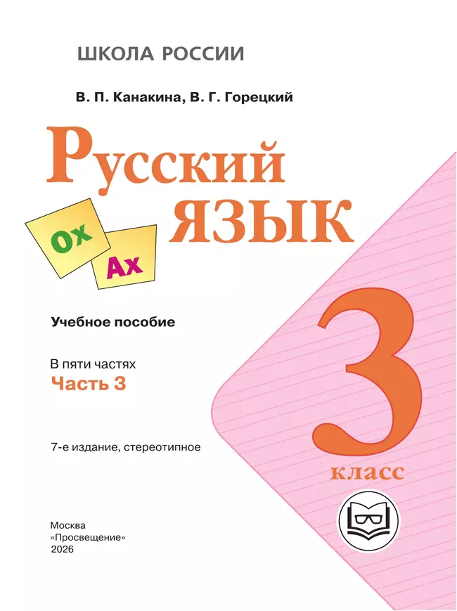 Русский язык. 3 класс. Учебное пособие. В 5 ч. Часть 3 (для слабовидящих обучающихся) 9