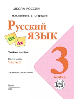 Русский язык. 3 класс. Учебное пособие. В 5 ч. Часть 3 (для слабовидящих обучающихся) 9