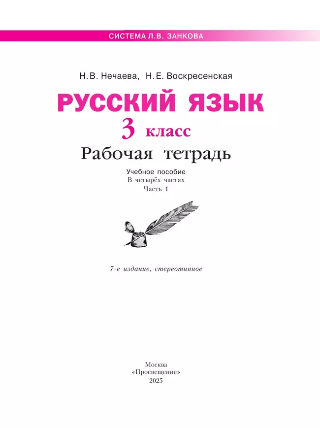 Русский язык. Рабочая тетрадь 3 класс. В 4-х частях. Часть 1. 9
