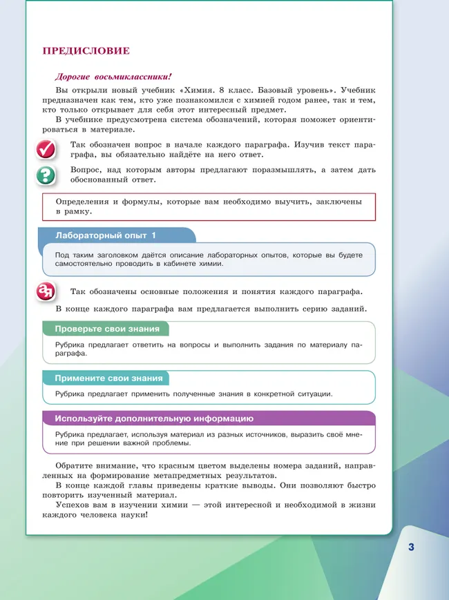 Химия. 8 класс. Базовый уровень. Учебник 40 Химия. 8 класс. Базовый уровень. Учебник 40