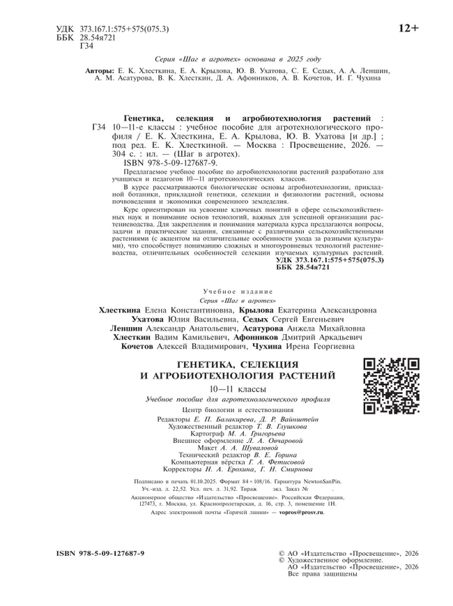 Генетика, селекция и агробиотехнология растений. 10-11 классы.  Агротехнологический профиль. Учебное пособие 27