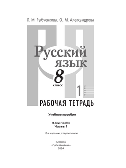 Русский язык. Рабочая тетрадь. 8 класс. В 2 ч. Часть 1 29