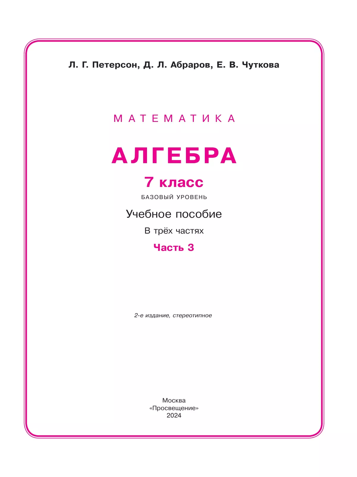 Алгебра. 7 класс. Учебное пособие. В 3 ч. Часть 3 31