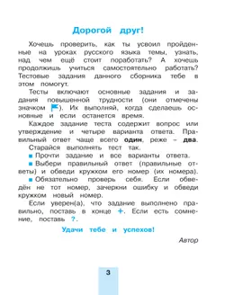 Тестовые задания по русскому языку для 3 класса. В 2 частях. Часть 1. Тренировочные задания 14