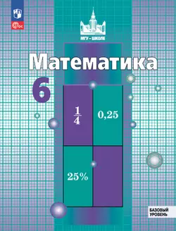 Математика. 6 класс. Базовый уровень. Учебное пособие 1
