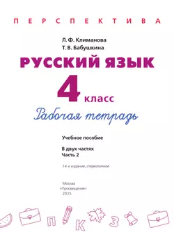 Русский язык. Рабочая тетрадь. 4 класс. В 2 частях. Часть 2 21