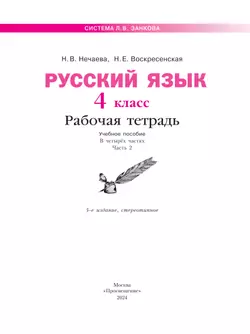 Русский язык. Рабочая тетрадь. 4 класс. В 4-х частях. Часть 2 6