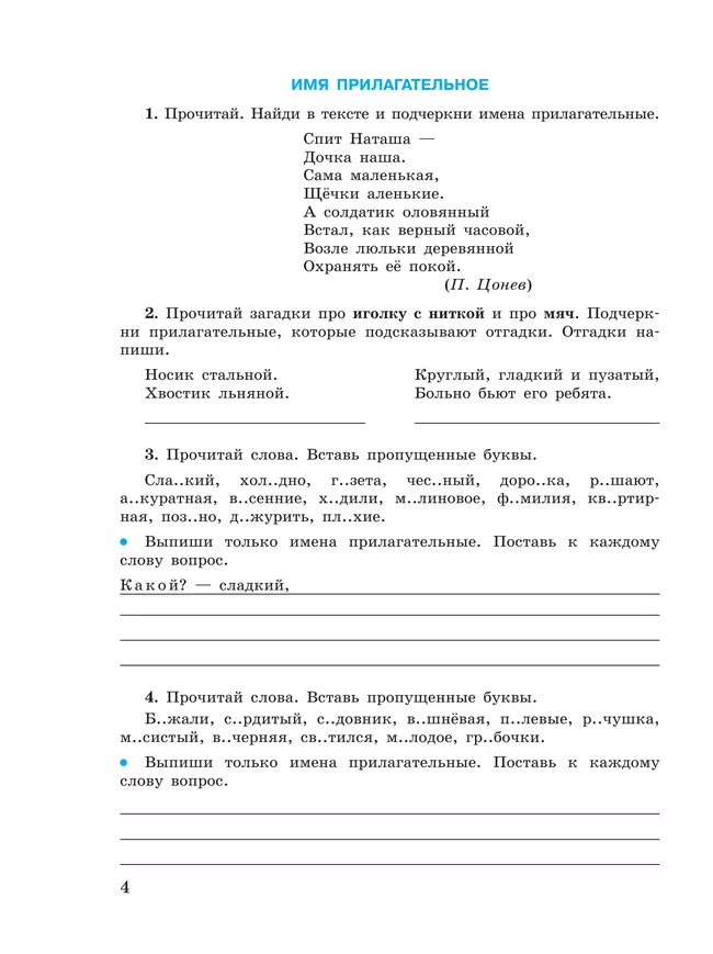 Русский язык. Имя прилагательное. 5-9 классы. Рабочая тетрадь 3 (для обучающихся с интеллектуальными нарушениями) 49