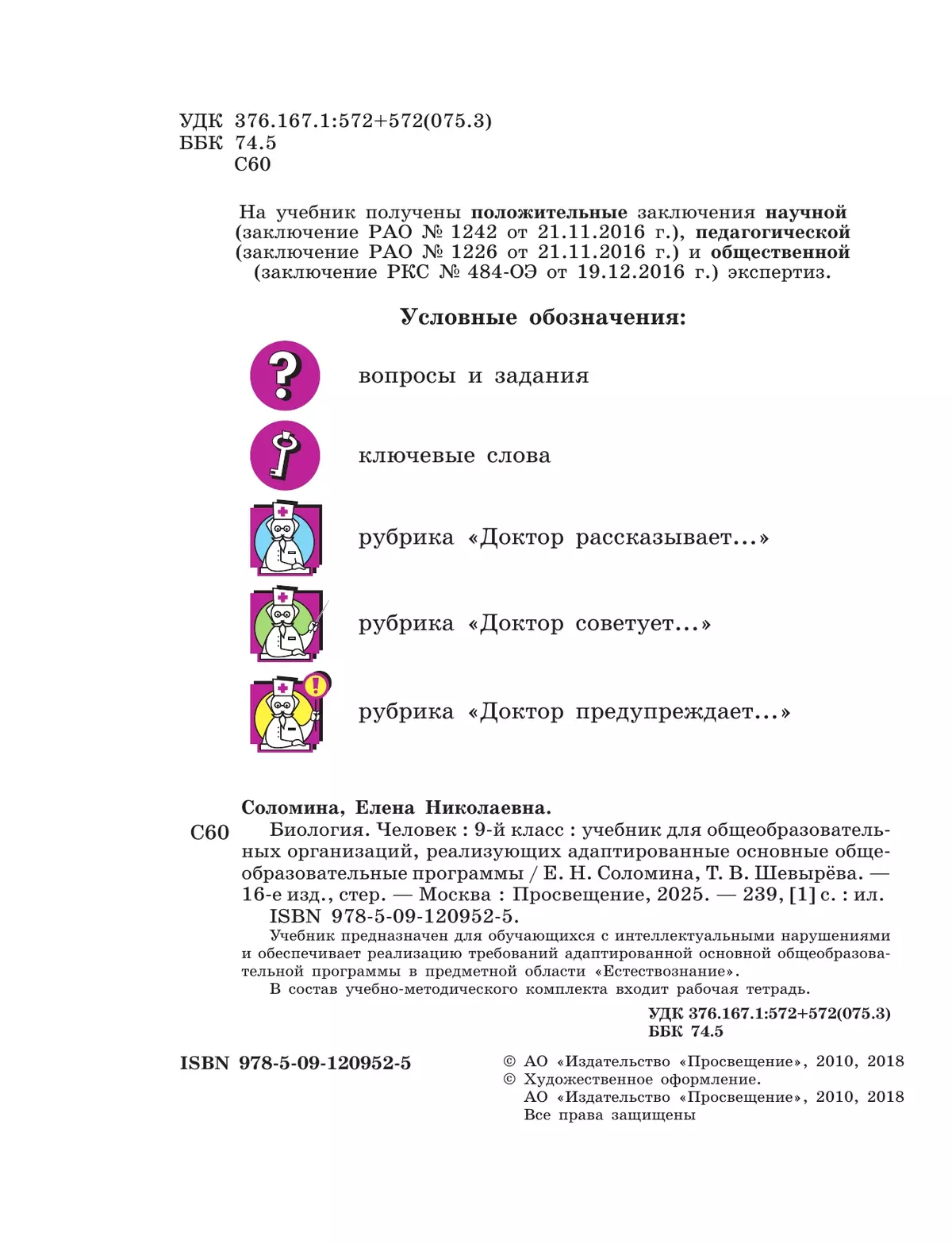Биология. Человек. 9 класс. Учебник (для обучающихся с интеллектуальными нарушениями) 47
