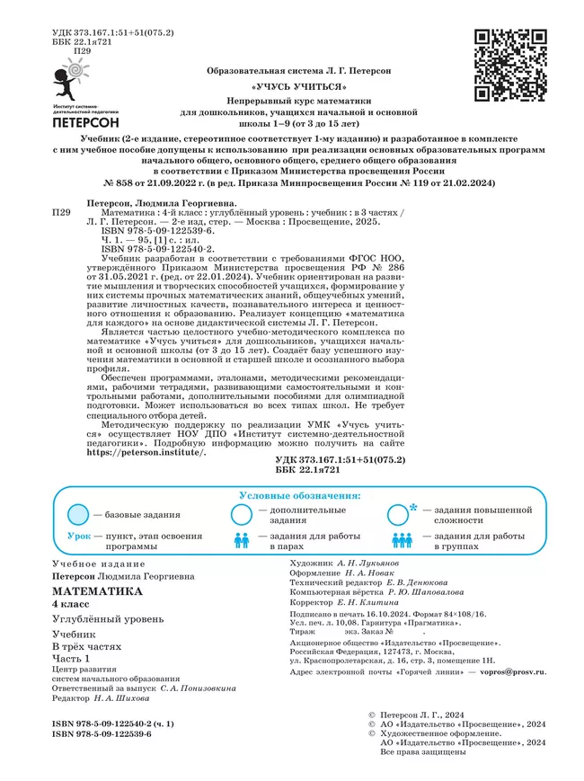Математика. 4 класс. Учебник. В 3 частях. Часть 1. Углублённый уровень 12
