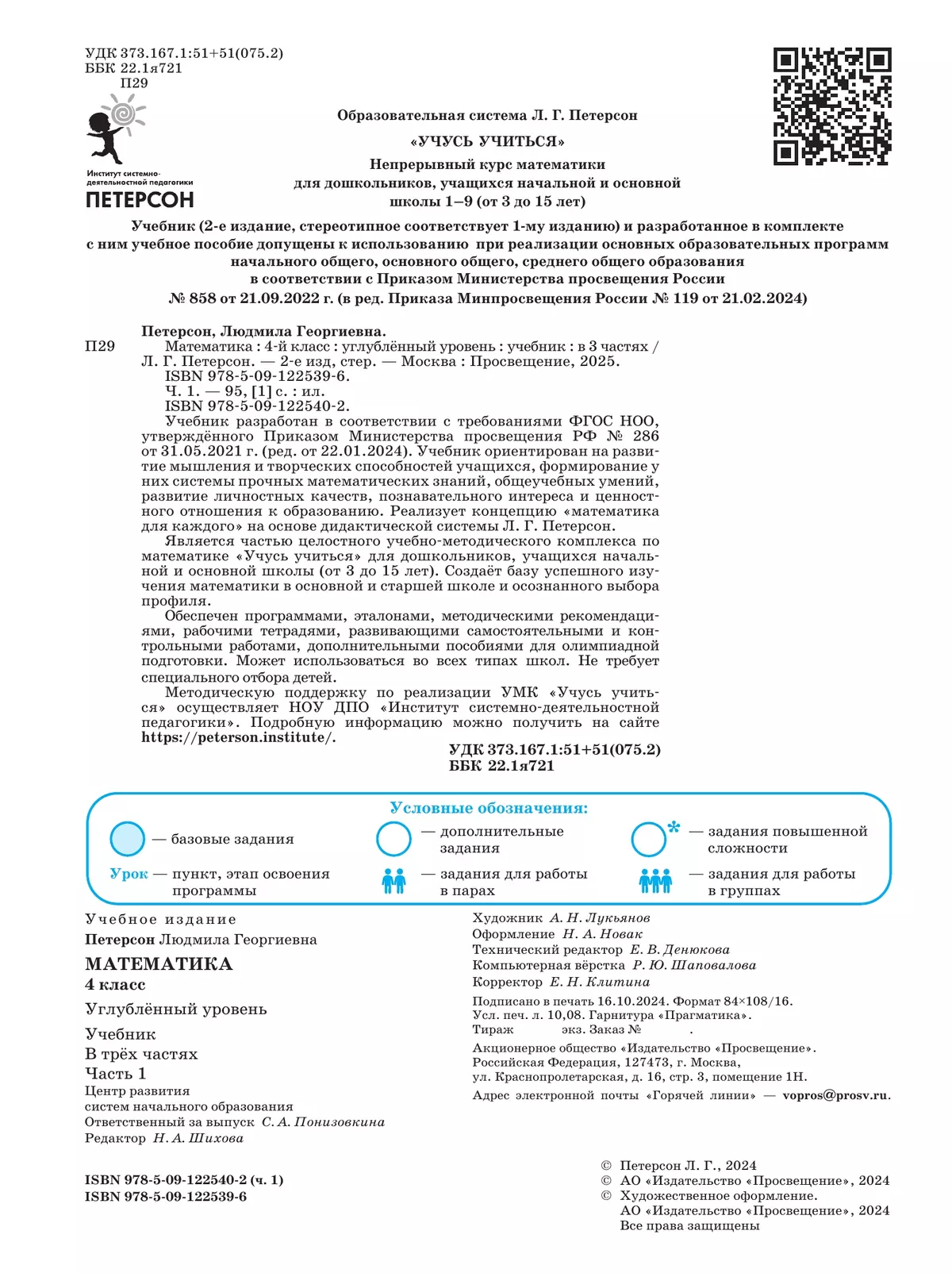 Математика. 4 класс. Учебник. В 3 частях. Часть 1. Углублённый уровень 11