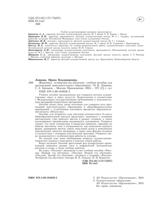 Живопись. Четвёртый год обучения. Учебное пособие для дополнительного предпрофессионального образования 42