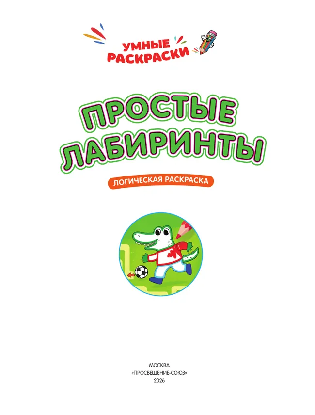 Простые лабиринты. Логическая раскраска. 3+ 13
