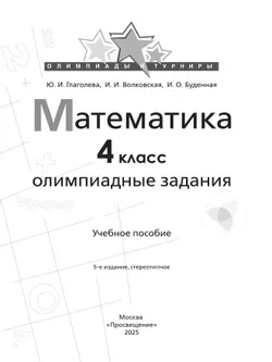 Математика. Олимпиадные задания. 4 класс 21