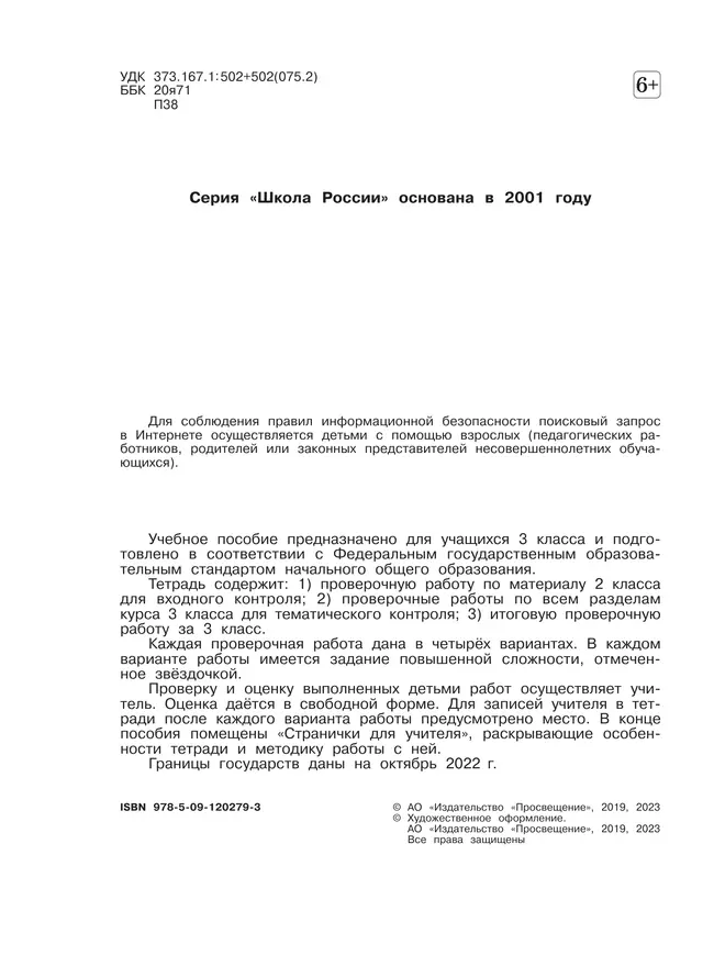 Окружающий мир. Проверочные работы. 3 класс 12 Окружающий мир. Проверочные работы. 3 класс 12
