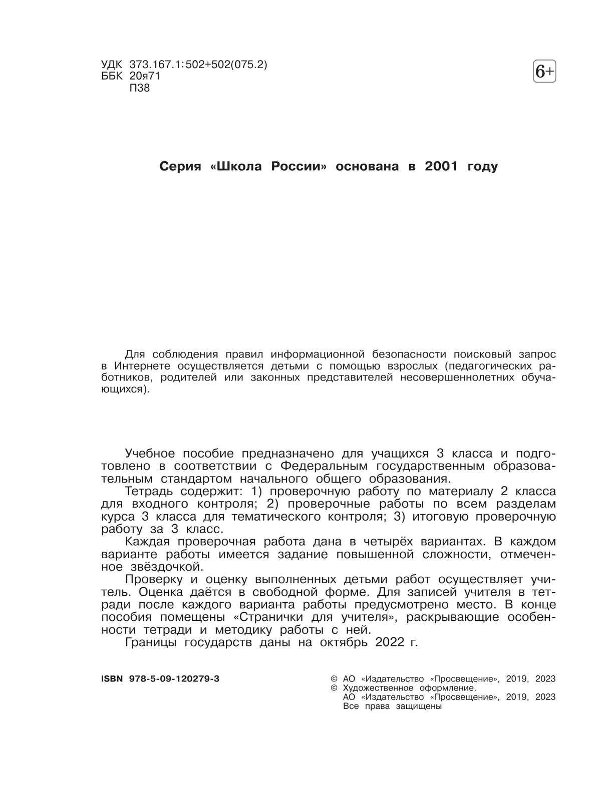 Окружающий мир. Проверочные работы. 3 класс 12