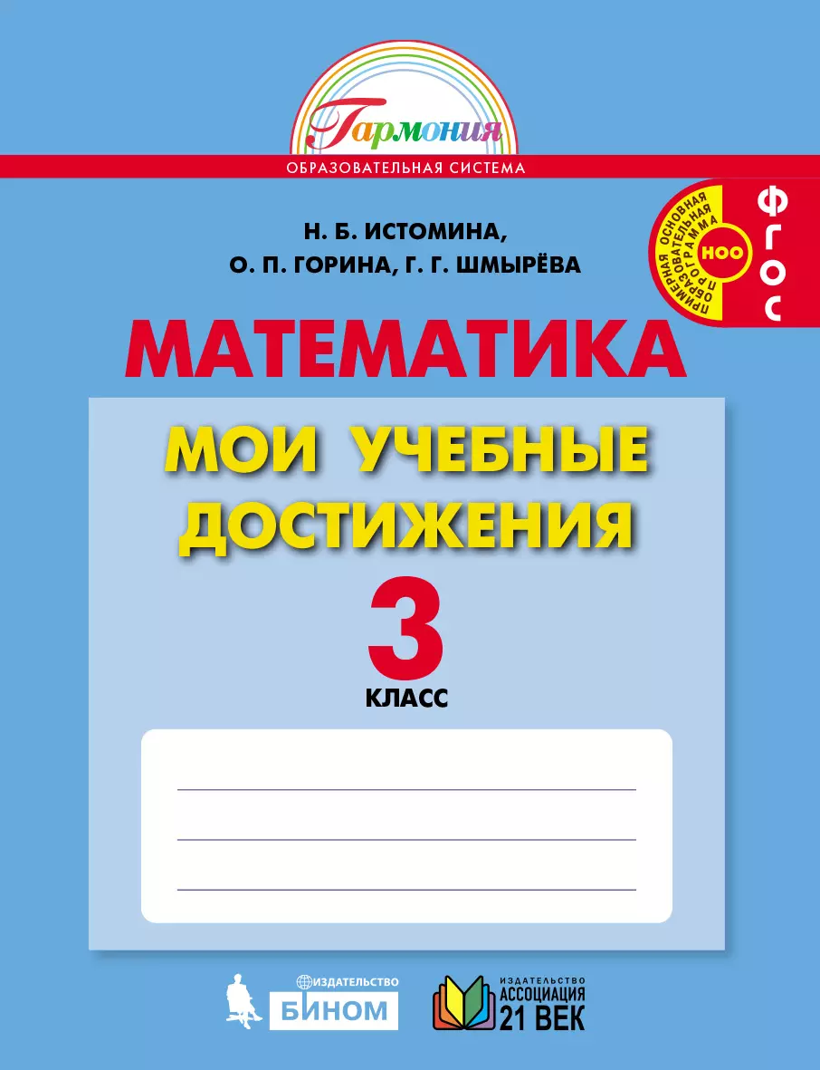 Мои учебные достижения. 3 класс купить на сайте группы компаний  «Просвещение»