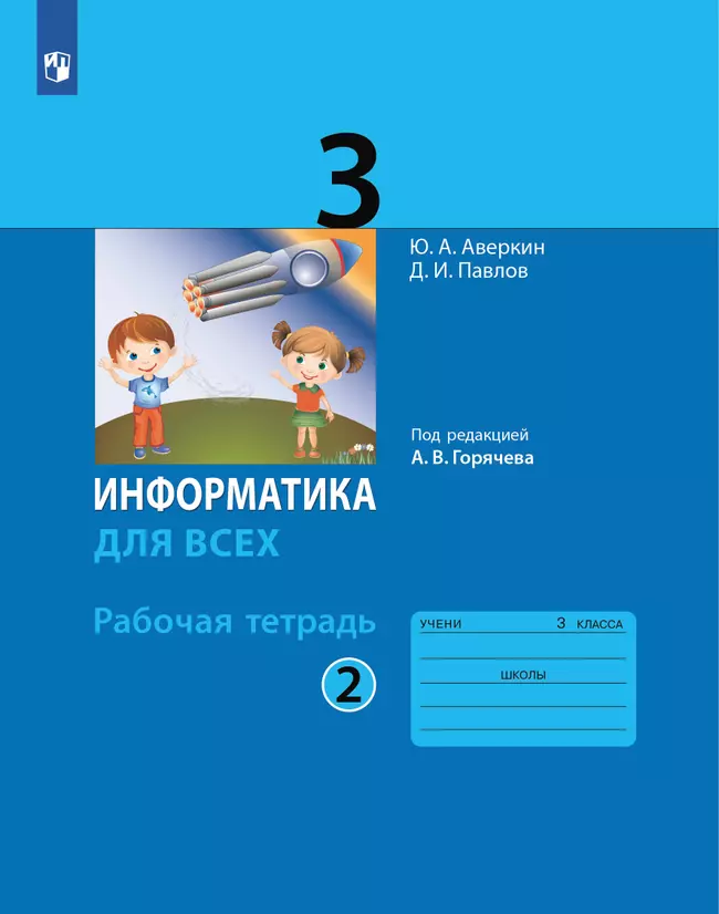 Информатика. 3 класс: рабочая тетрадь: в 2 ч. Часть 2 1