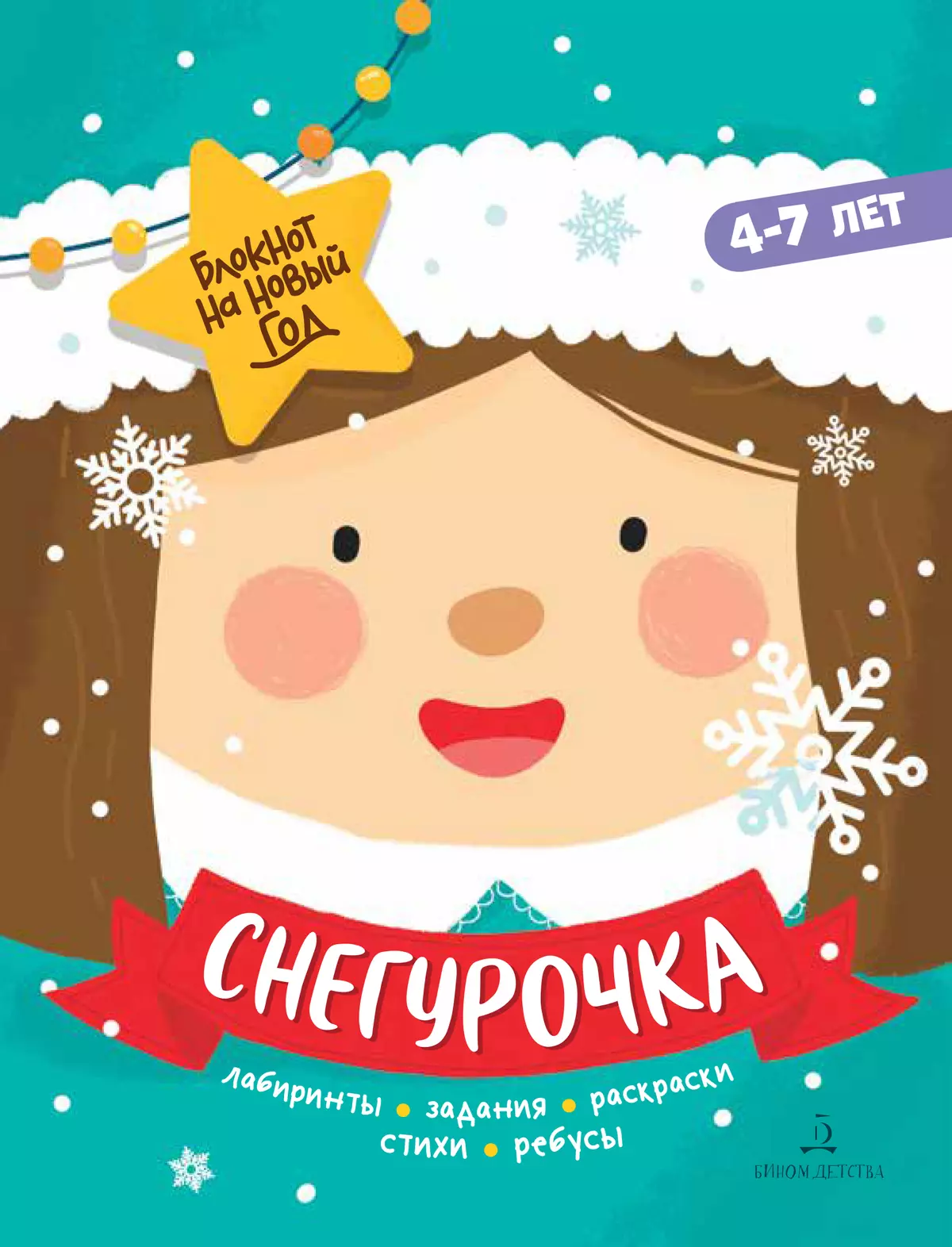 Снегурочка. Блокнот на Новый год 1