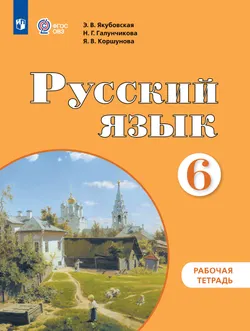 Русский язык. 6 класс. Рабочая тетрадь (для обучающихся с интеллектуальными нарушениями) 1