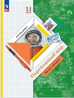 Окружающий мир. 1 класс. Электронная форма учебного пособия. Часть 2 1