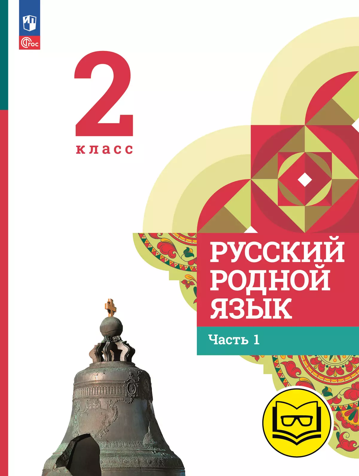 Русский родной язык. 2 класс. Учебное пособие. В 3 ч. Часть 1 (для слабовидящих обучающихся) 1