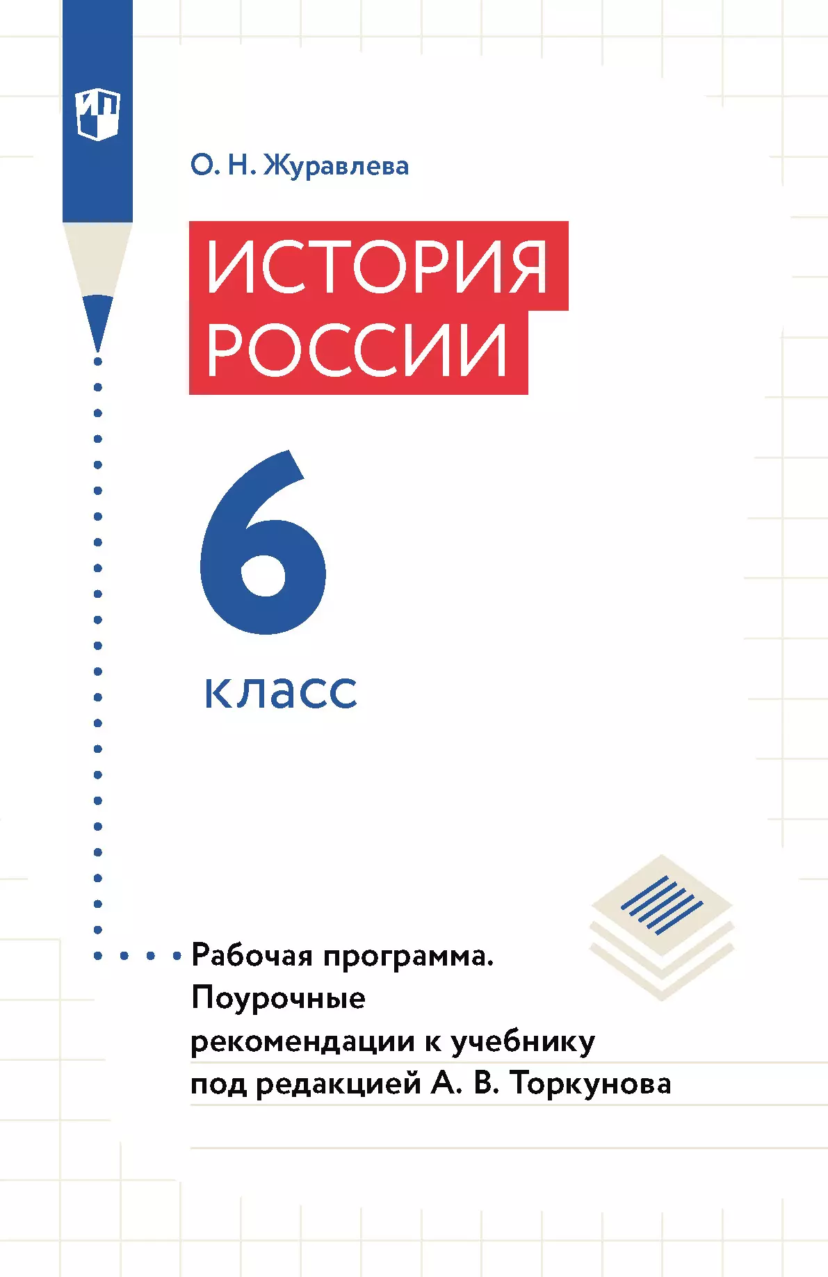 История России. Рабочая программа. Поурочные рекомендации. 6 класс  (PDF-версия) купить на сайте группы компаний «Просвещение»