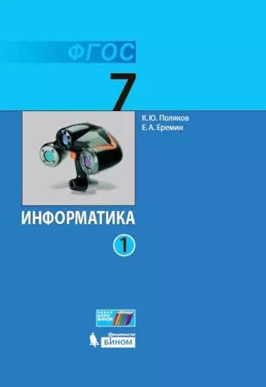 Информатика. 7 класс. Электронная форма учебника. В 2 ч.. Часть 1 1 Информатика. 7 класс. Электронная форма учебника. В 2 ч.. Часть 1 1