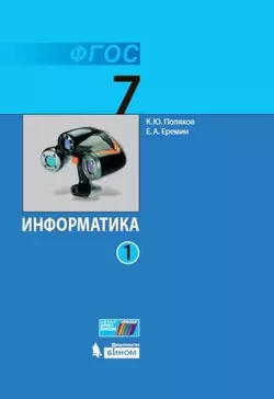 Информатика. 7 класс. Электронная форма учебника. В 2 ч.. Часть 1 1